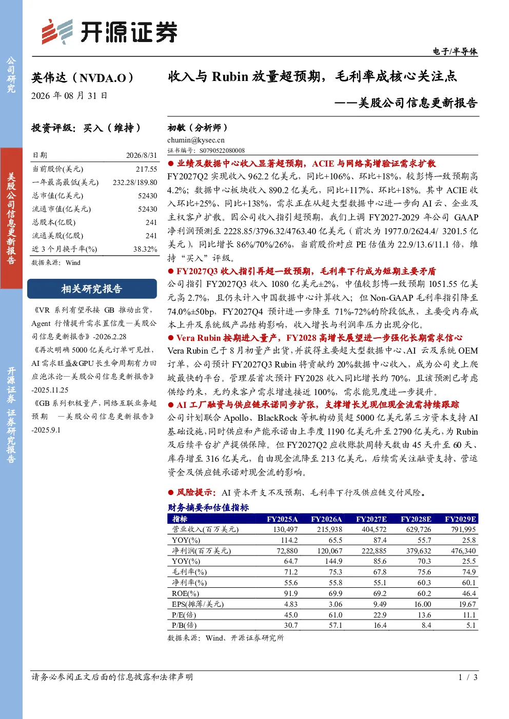 美股公司信息更新报告：收入与Rubin放量超预期，毛利率成核心关注点