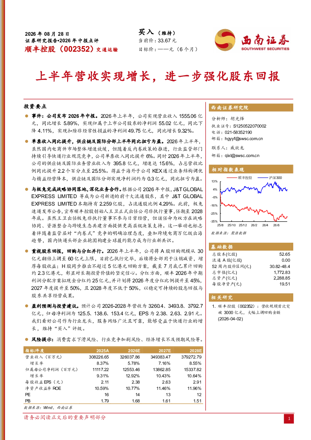 上半年营收实现增长，进一步强化股东回报