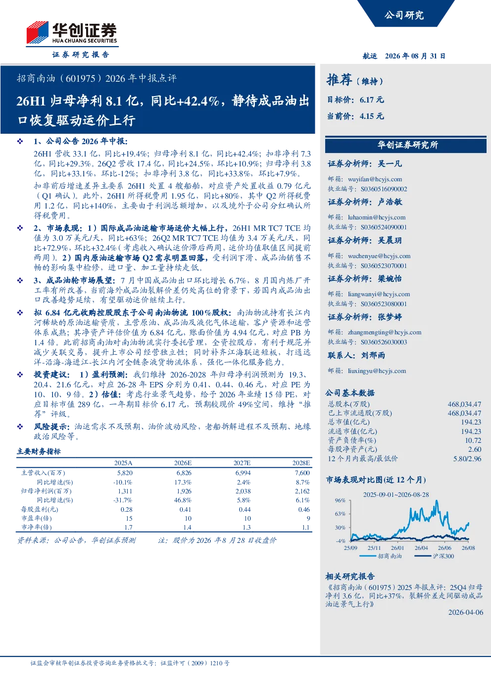 26H1归母净利8.1亿，同比+42.4%，静待成品油出口恢复驱动运价上行
