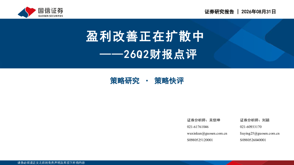 26Q2财报点评：盈利改善正在扩散中