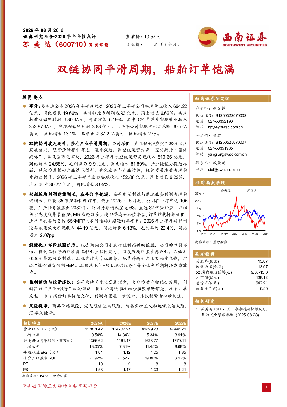 苏美达（600710）2026年半年报点评：双链协同平滑周期，船舶订单饱满