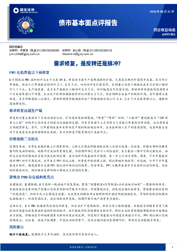 债市基本面点评报告：需求修复，是反转还是脉冲？