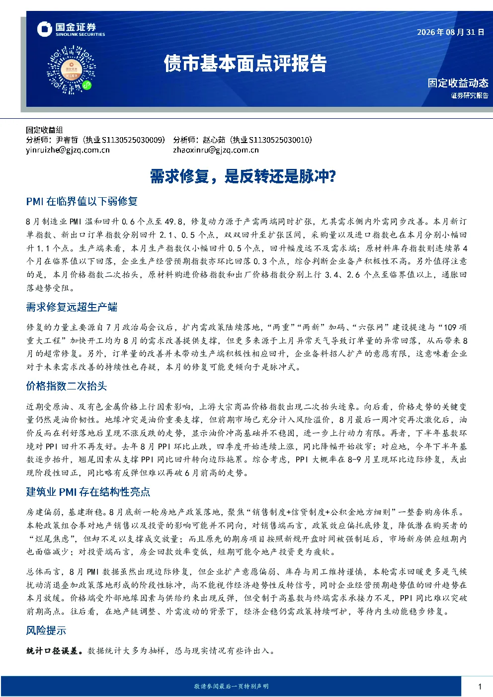 债市基本面点评报告：需求修复，是反转还是脉冲？