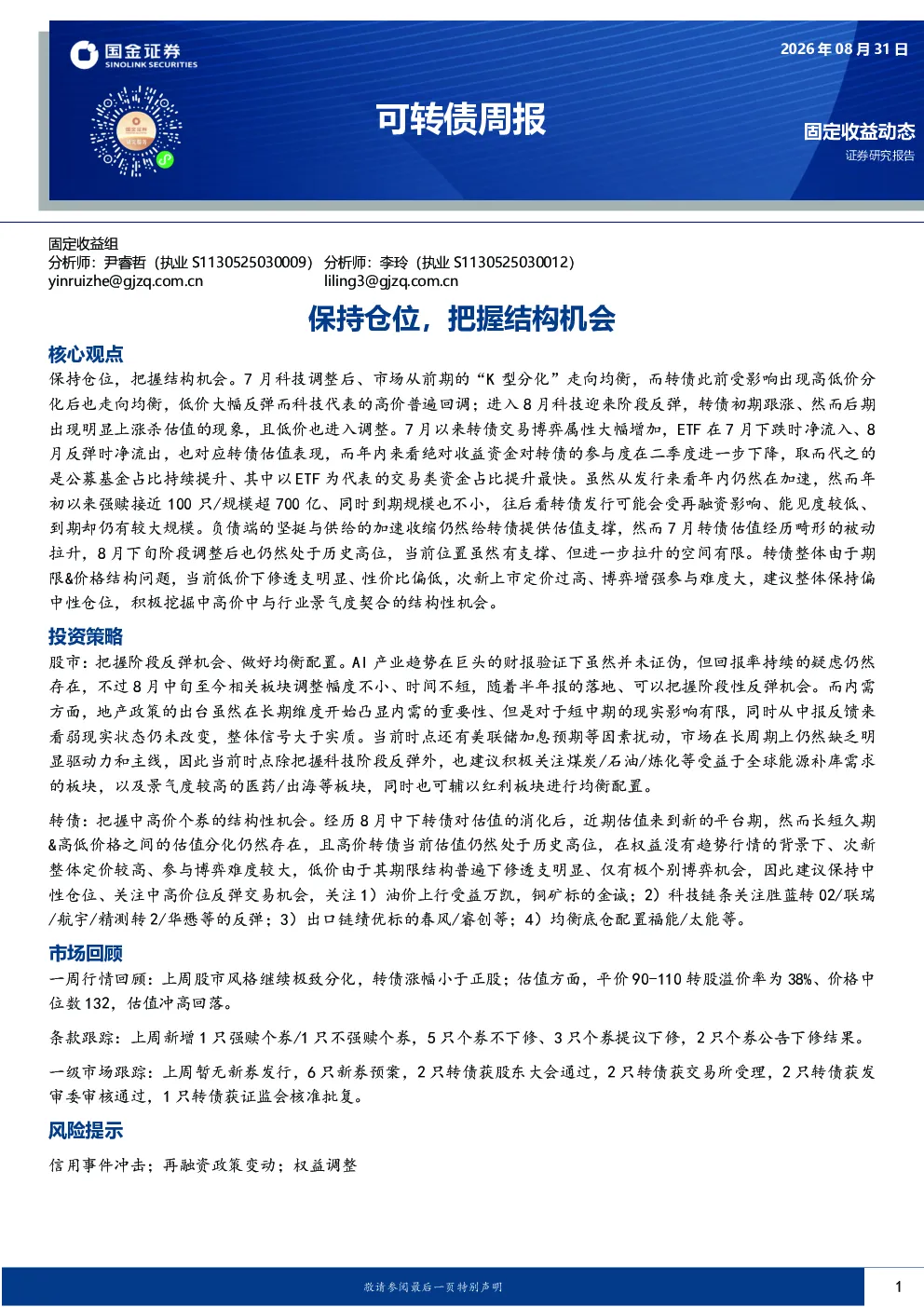 可转债周报：保持仓位，把握结构机会