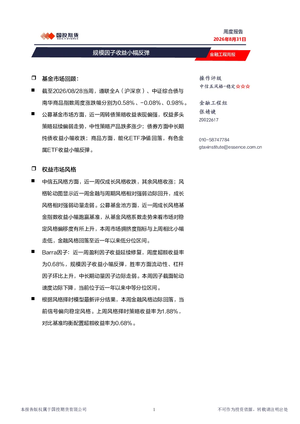金融工程周报：规模因子收益小幅反弹