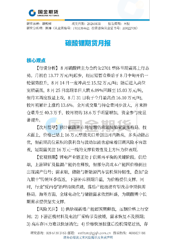 碳酸锂期货月报