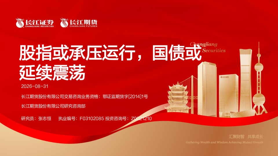 股指或承压运行，国债或延续震荡