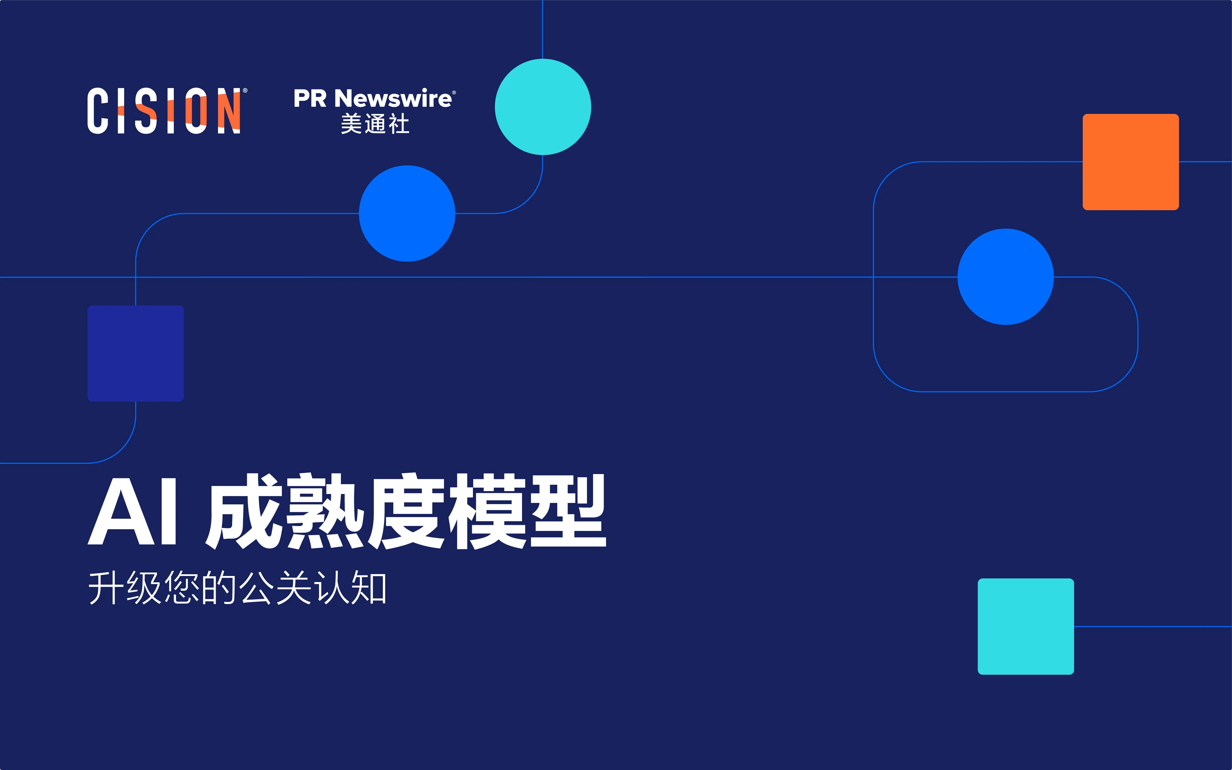 AI成熟度模型，升级您的公关认知