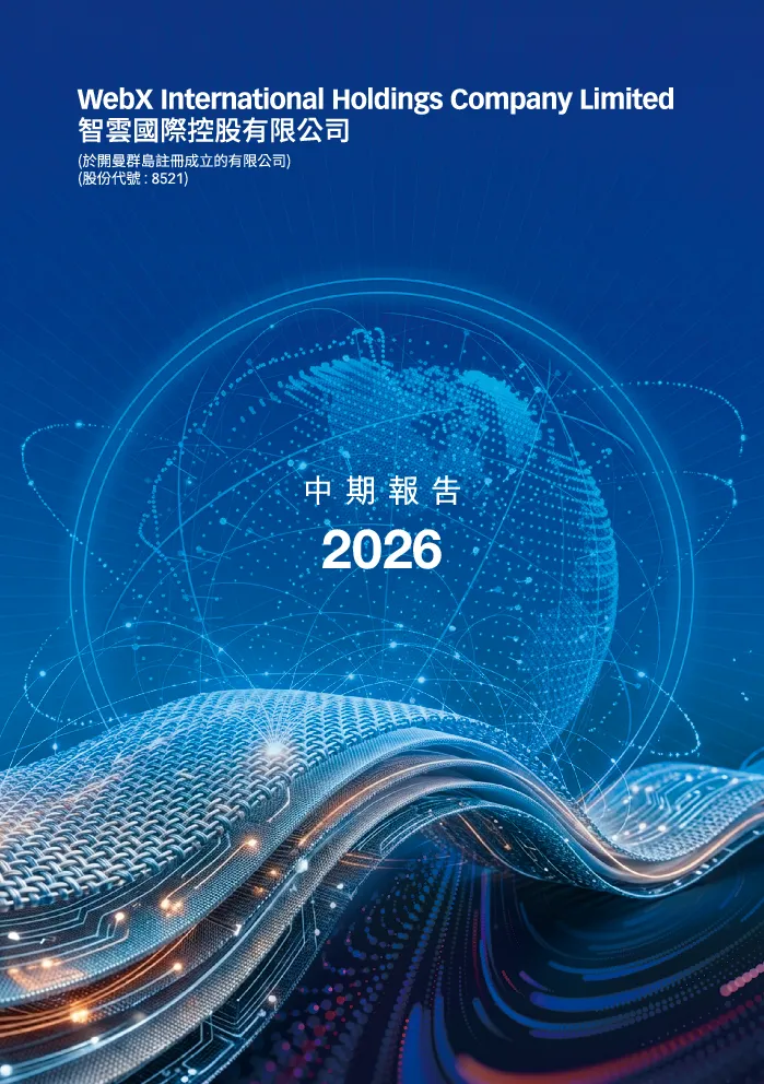 智云国际控股2026年中期报告