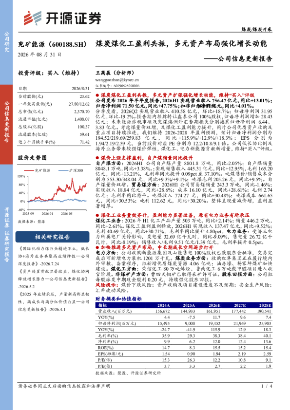 公司信息更新报告：煤炭煤化工盈利共振，多元资产布局强化增长动能