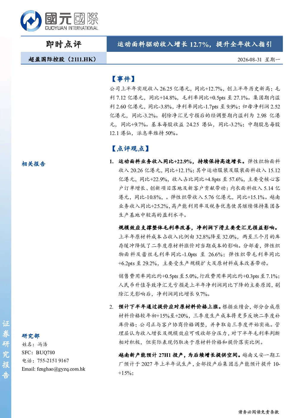 运动面料驱动收入增长12.7%，提升全年收入指引