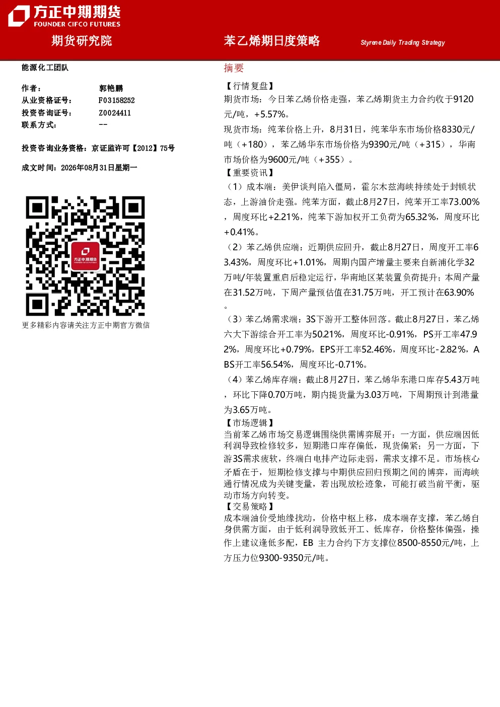苯乙烯期日度策略