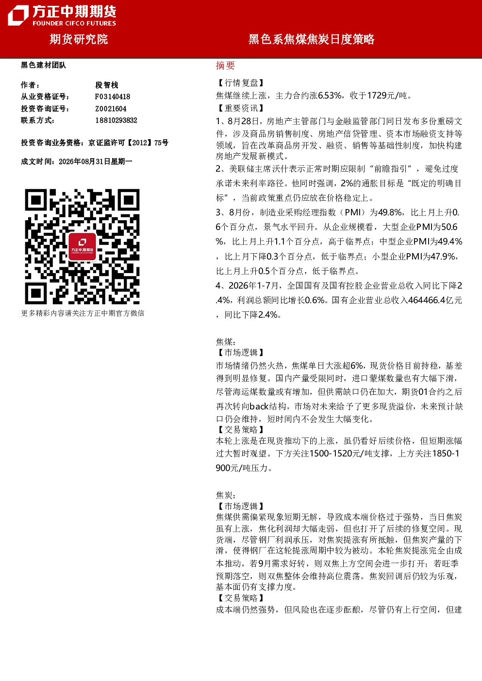 黑色系焦煤焦炭日度策略