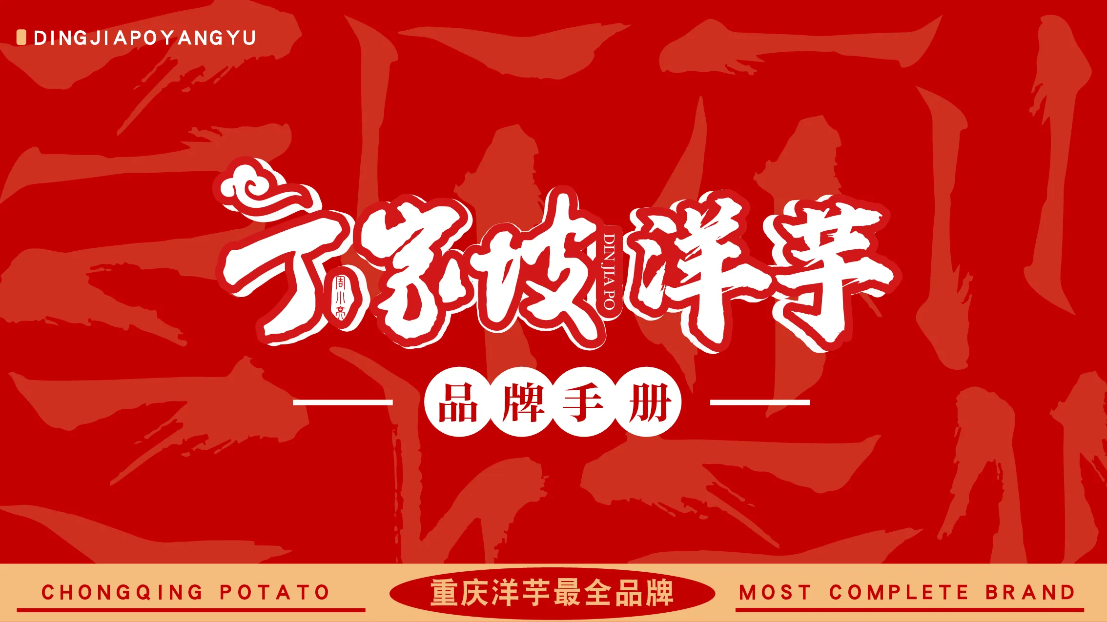 丁家坡洋芋品牌手册【餐饮】