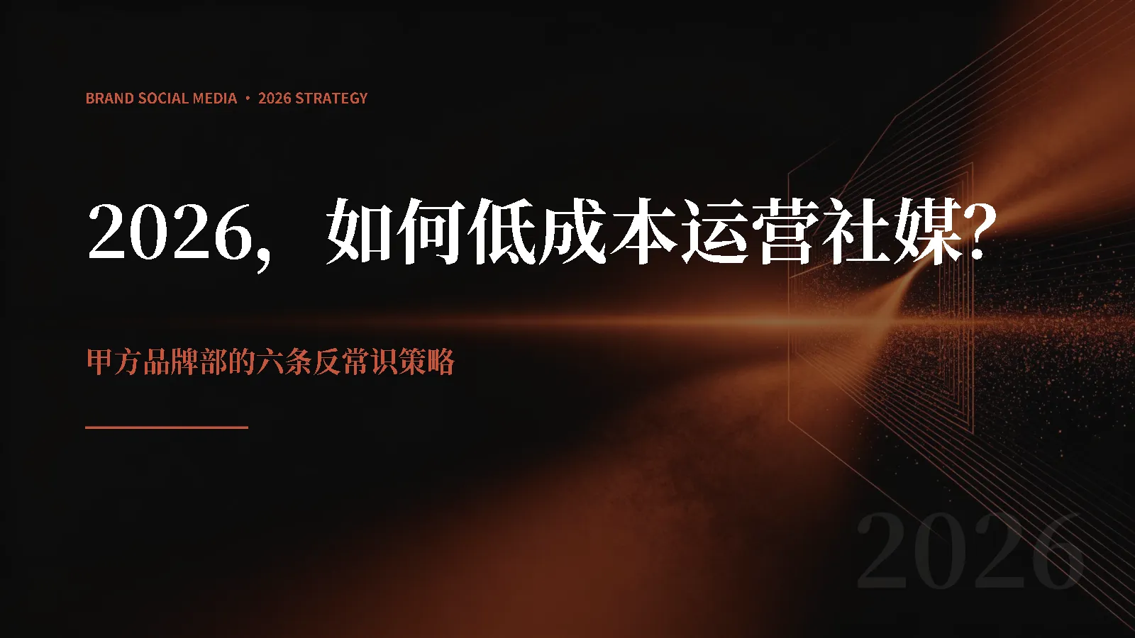 2026年，如何低成本运营品牌社媒？【社媒运营】