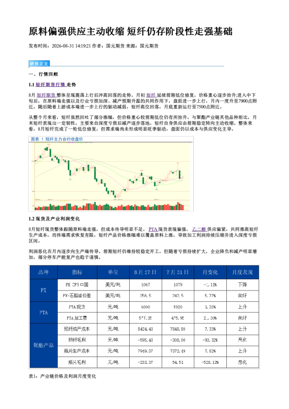 原料偏强供应主动收缩 短纤仍存阶段性走强基础