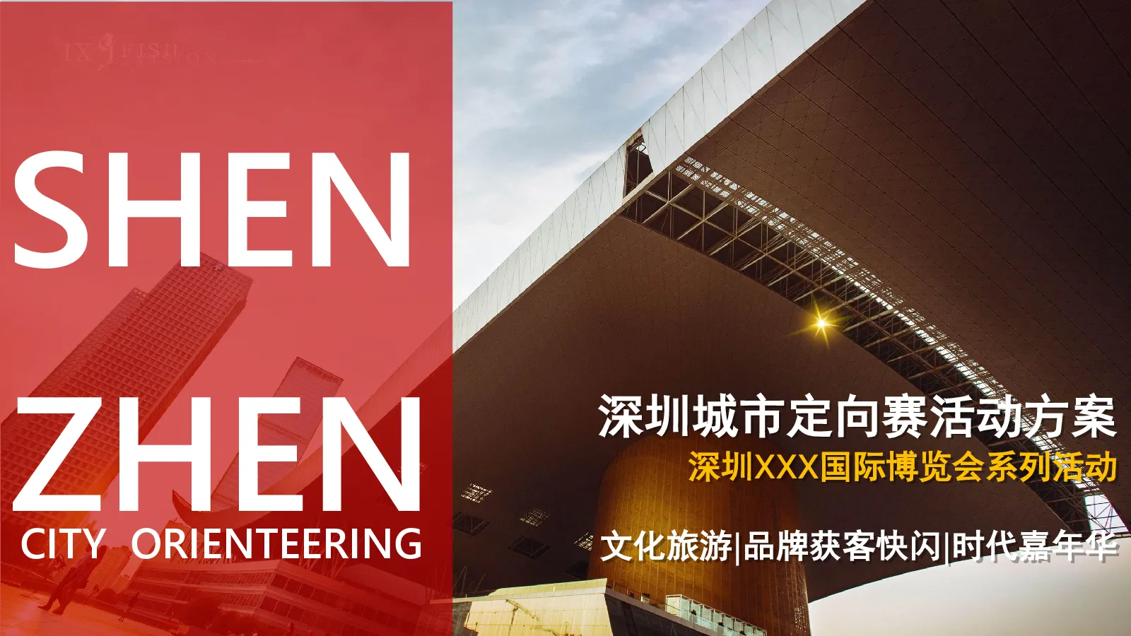 深圳城市定向赛活动方案【文旅】【赛事营销】