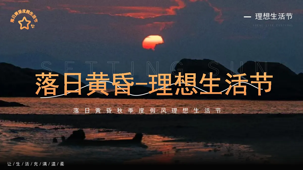 2026落日黄昏秋季度假风理想生活节主题活动策划案【秋季活动】