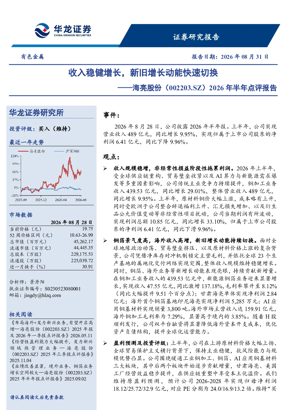 2026年半年点评报告：收入稳健增长，新旧增长动能快速切换