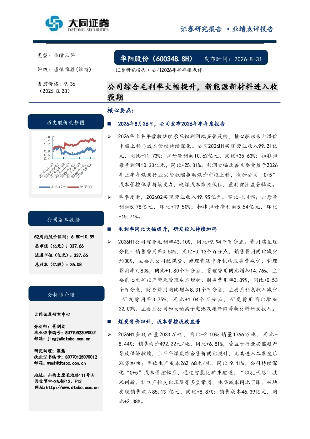 公司综合毛利率大幅提升，新能源新材料进入收获期