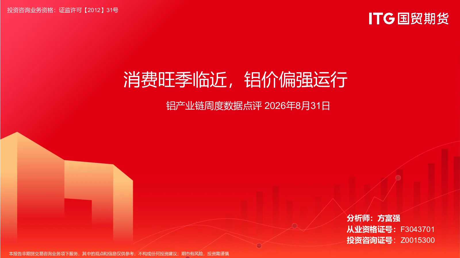 铝产业链周度数据点评：消费旺季临近，铝价偏强运行
