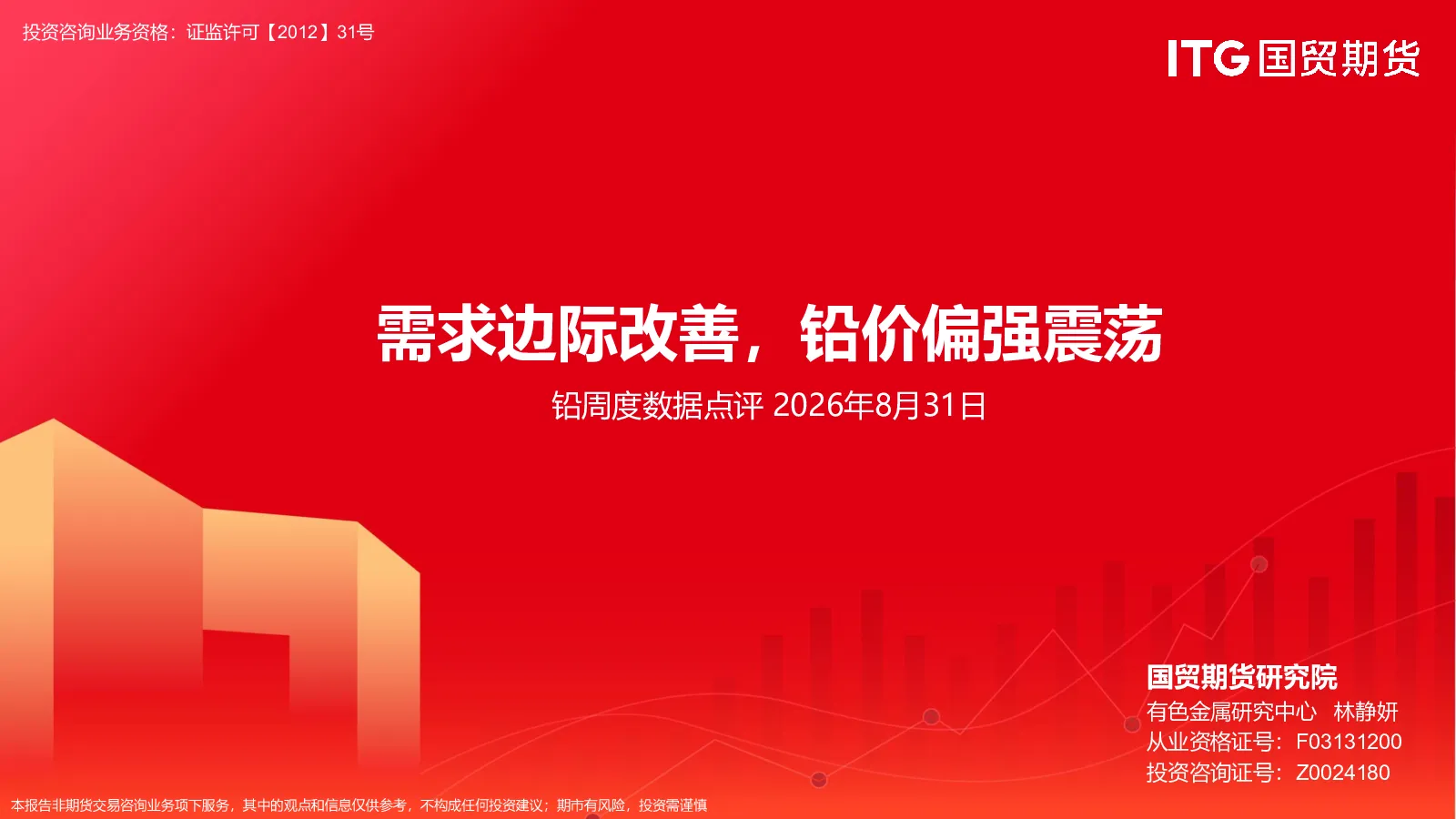 铅周度数据点评：需求边际改善，铅价偏强震荡