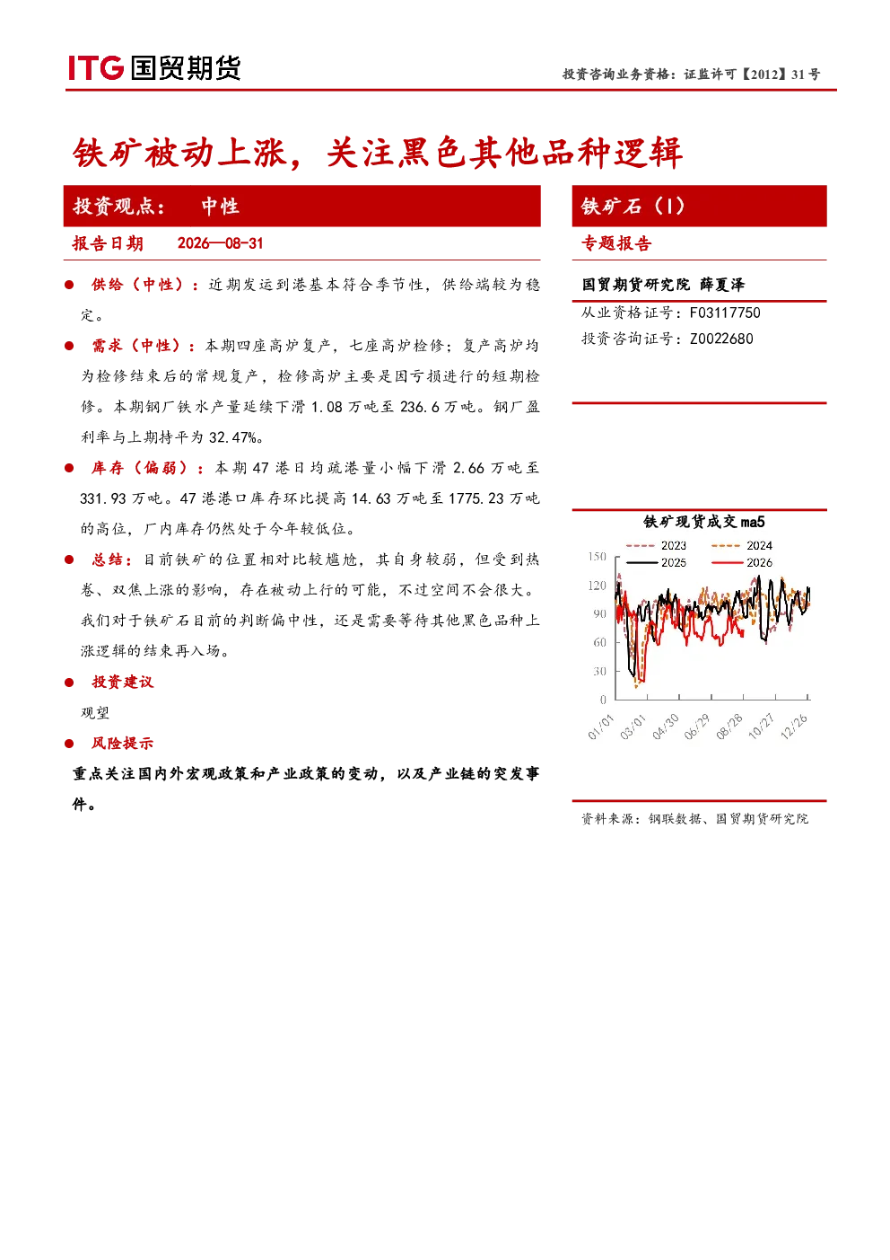 铁矿石（I）专题报告：铁矿被动上涨，关注黑色其他品种逻辑