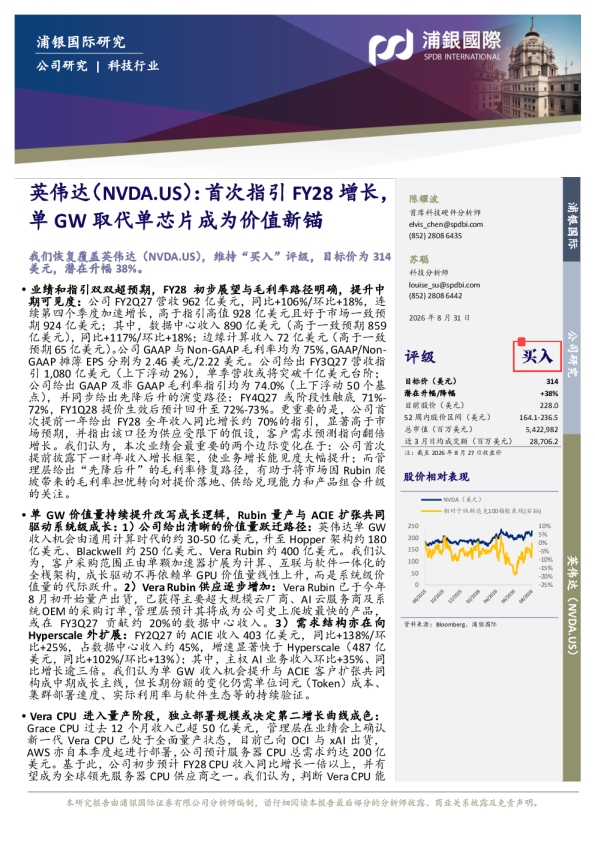 首次指引FY28增长，单GW取代单芯片成为价值新锚