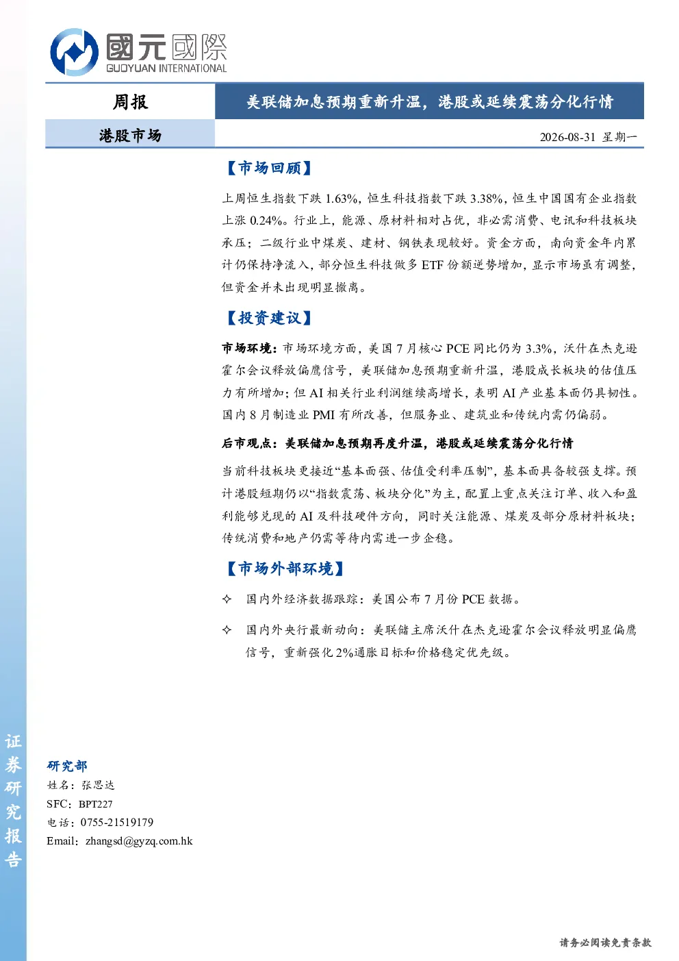 港股市场周报：美联储加息预期重新升温，港股或延续震荡分化行情