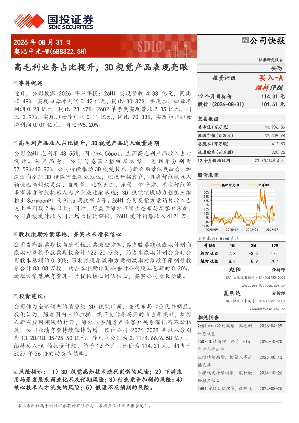 奥比中光(688322)高毛利业务占比提升，3D视觉产品表现亮眼