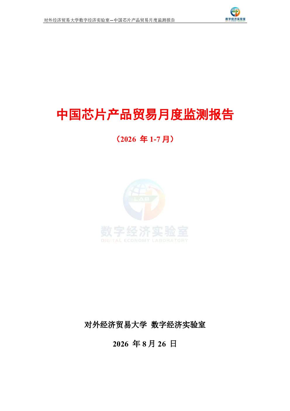 中国芯片产品贸易月度监测报告（2026年1-7月） 