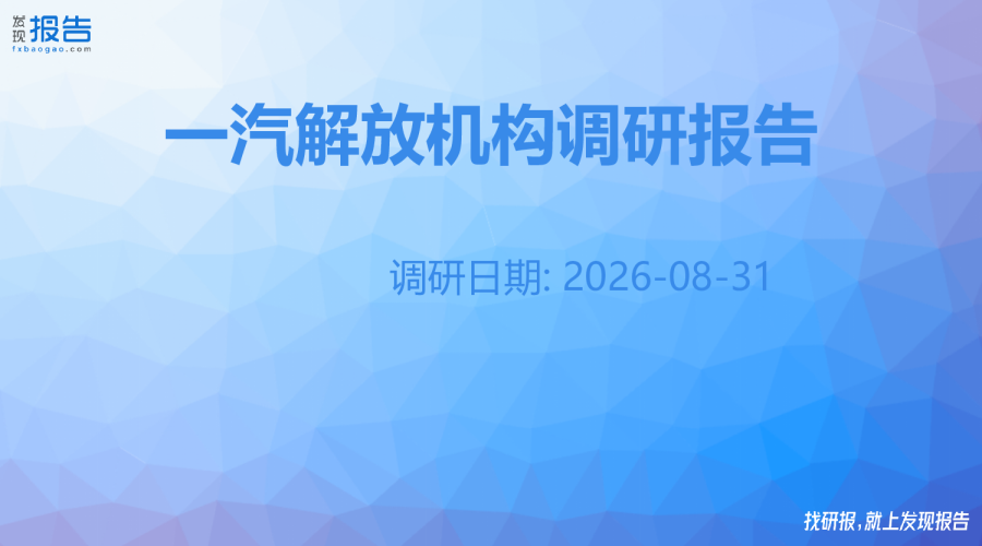 一汽解放机构调研纪要