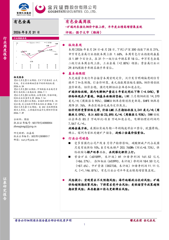 矿端约束强化铜价中枢上移，半年度业绩高增密集显现
