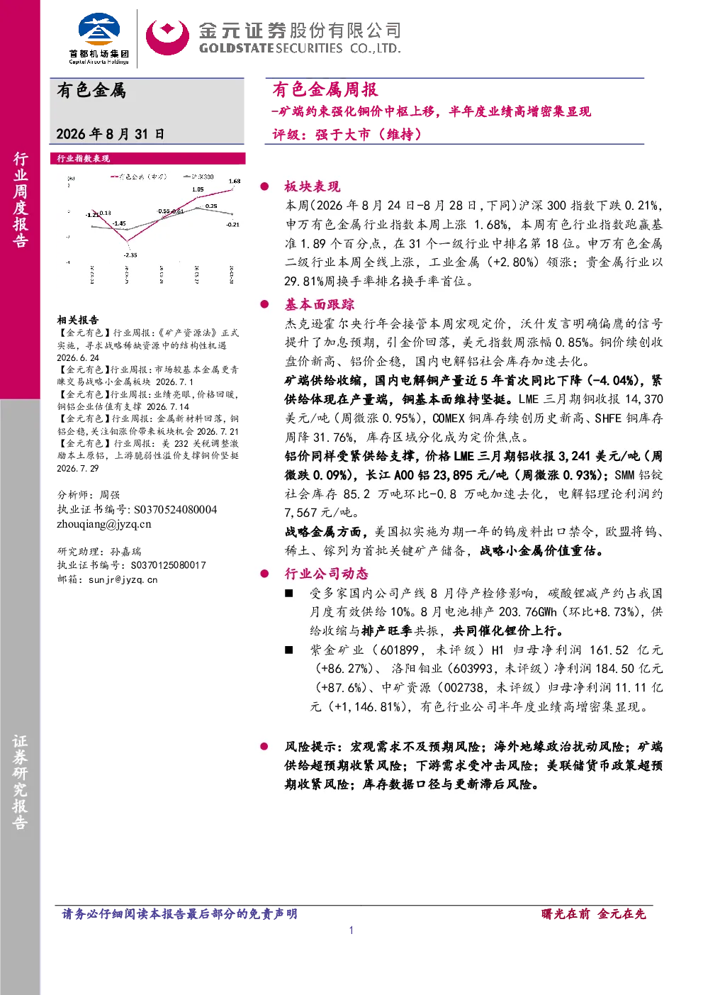 矿端约束强化铜价中枢上移，半年度业绩高增密集显现