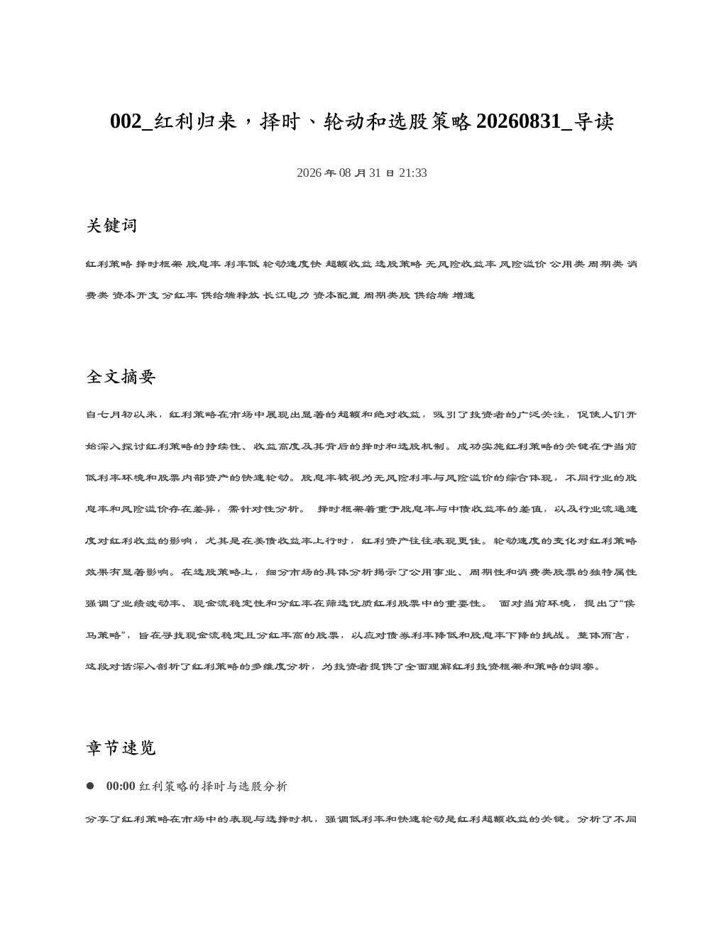 红利归来择时轮动和选股策略20260831 导读