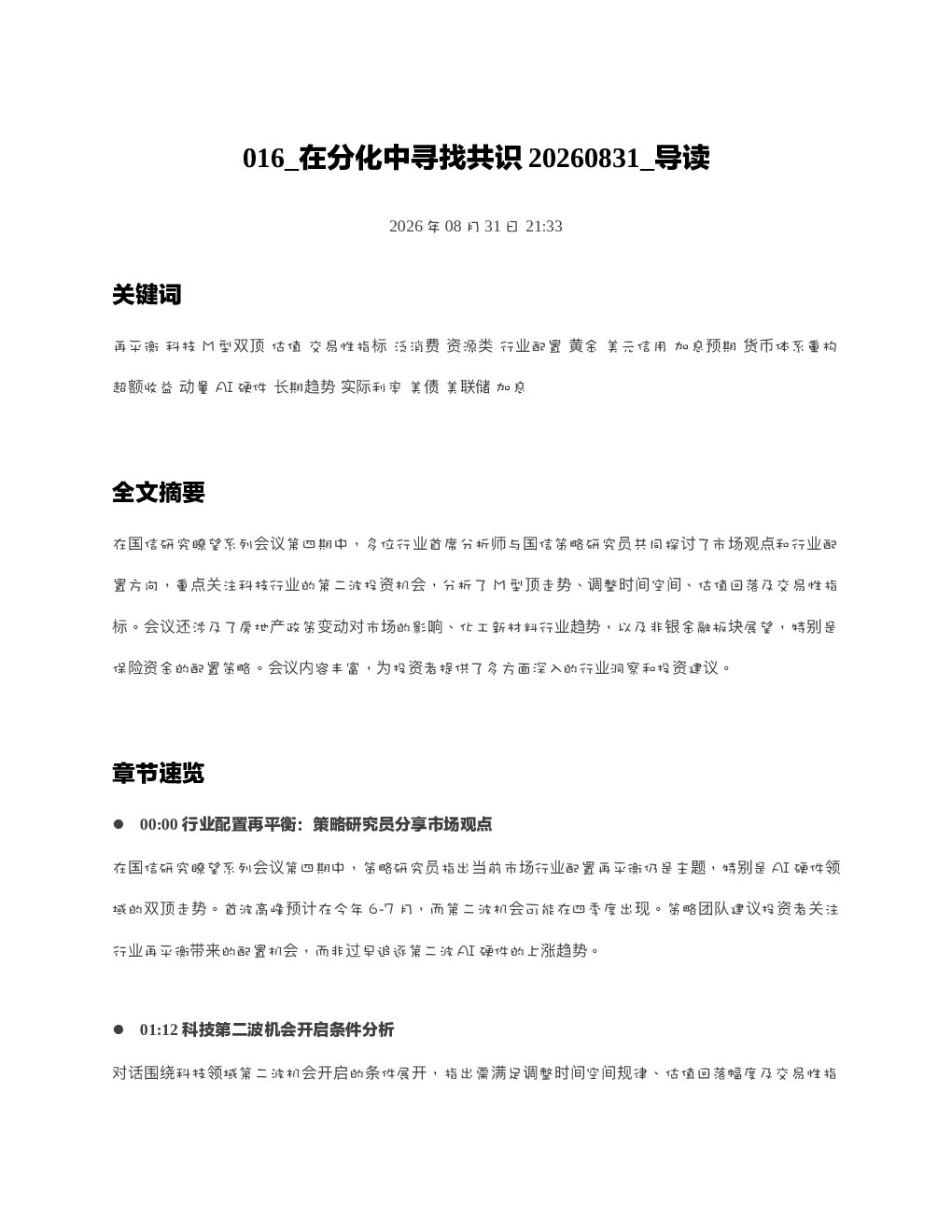 在分化中寻找共识20260831 导读