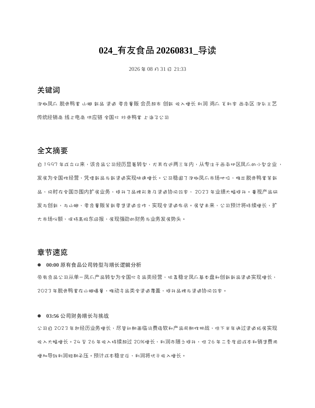 有友食品20260831 导读