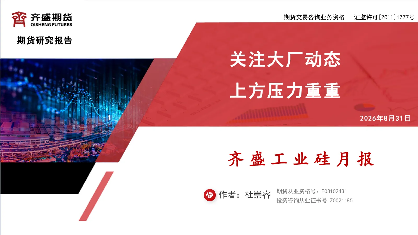 齐盛工业硅月报