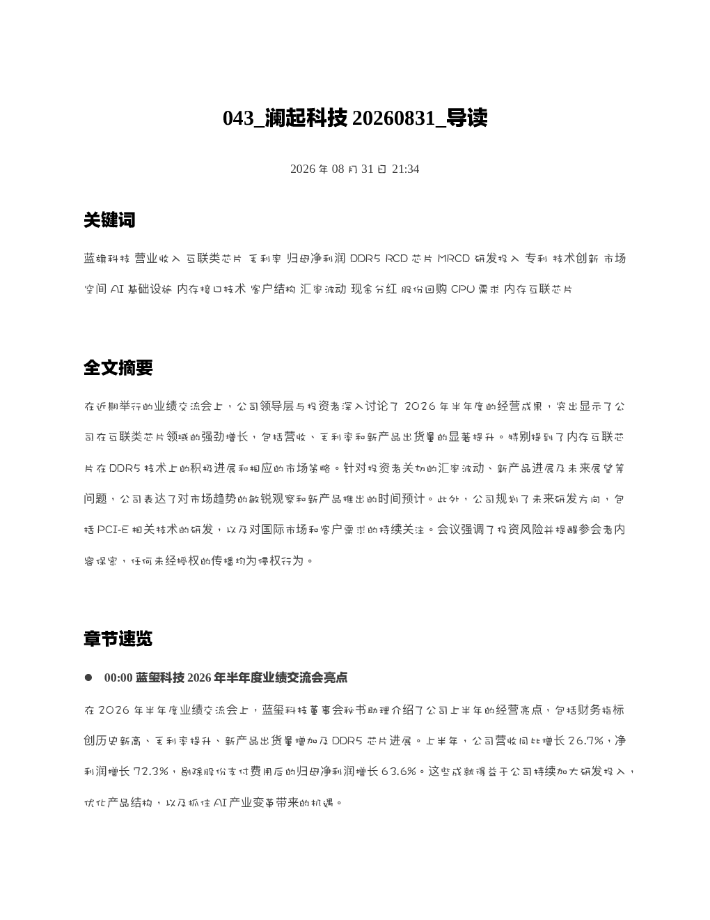 澜起科技20260831 导读