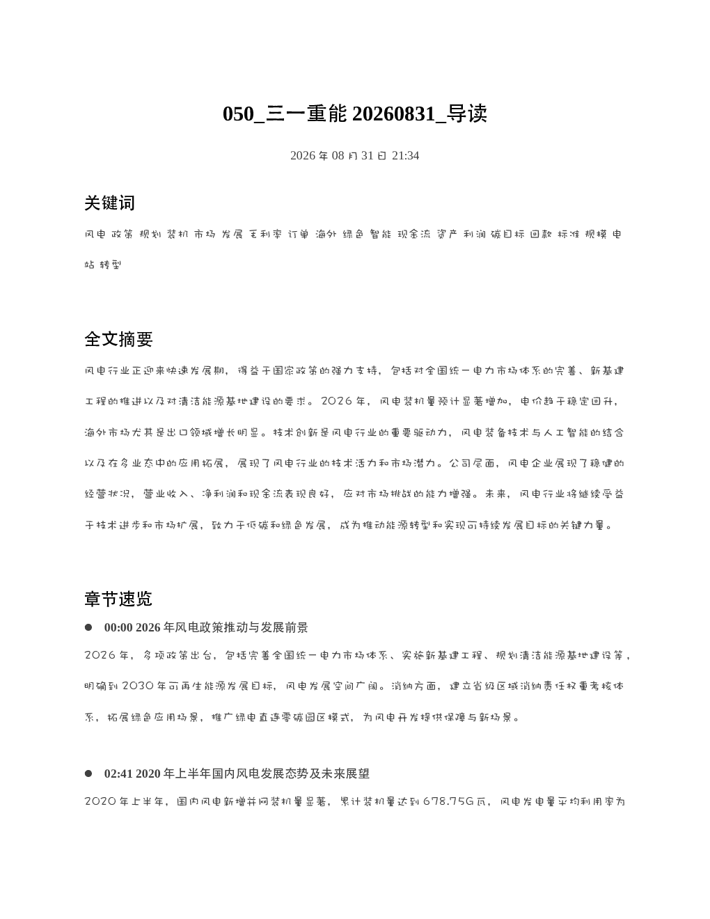 三一重能20260831 导读