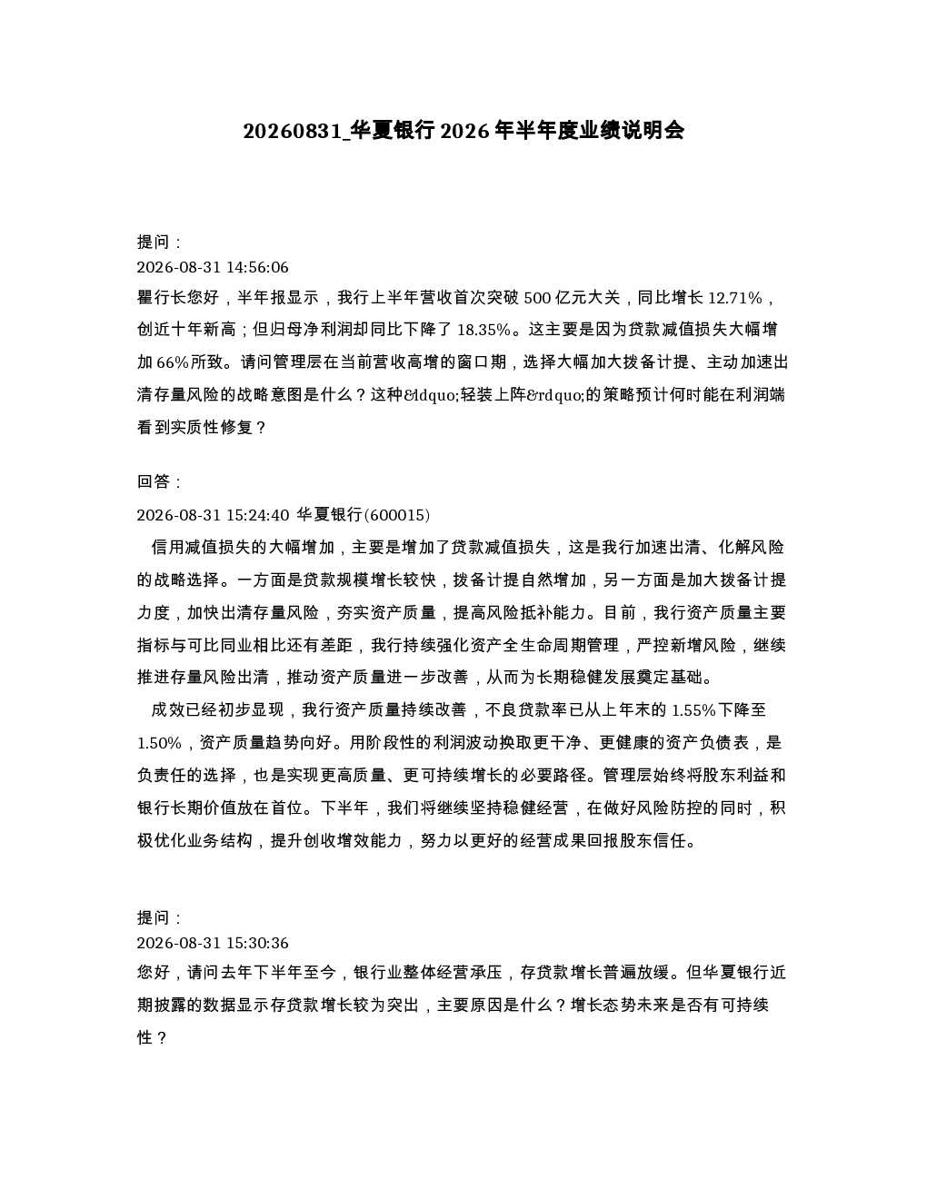 华夏银行2026年半年度业绩说明会