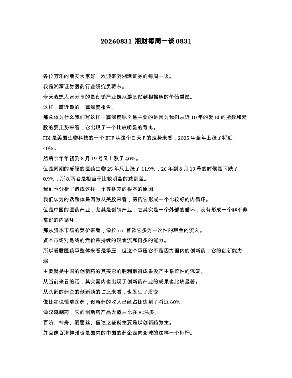 湘财每周一谈0831