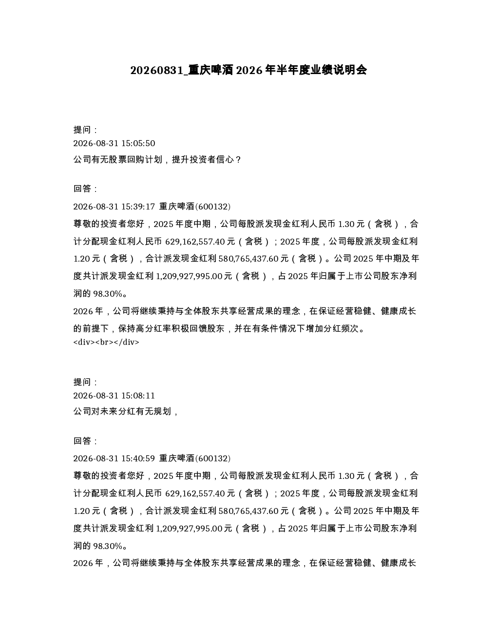 重庆啤酒2026年半年度业绩说明会