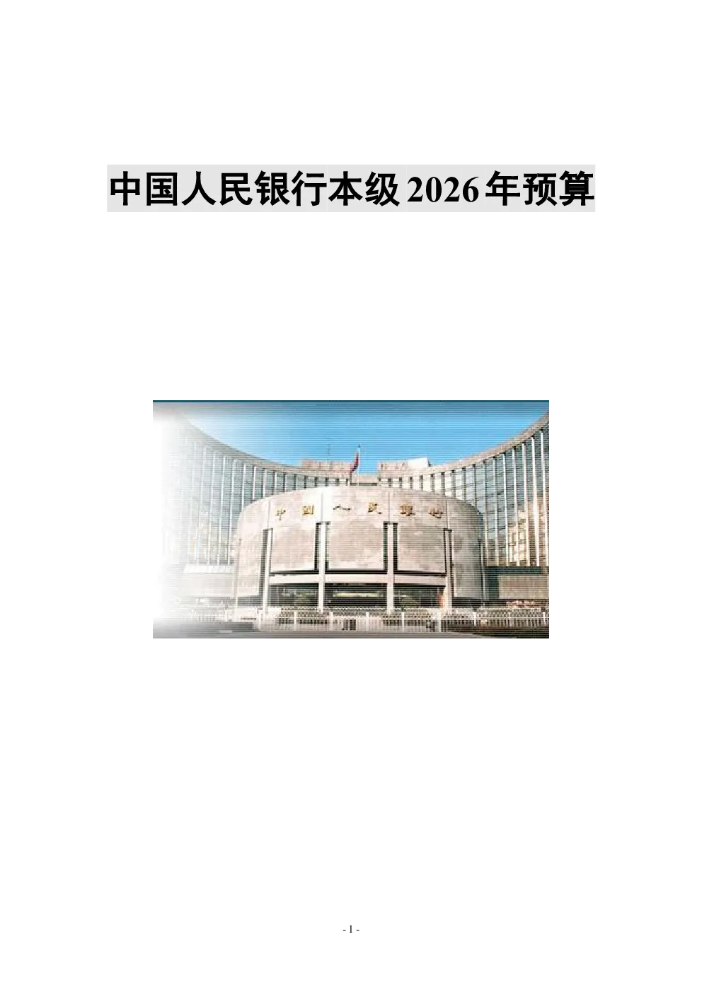 中国人民银行本级2026年预算