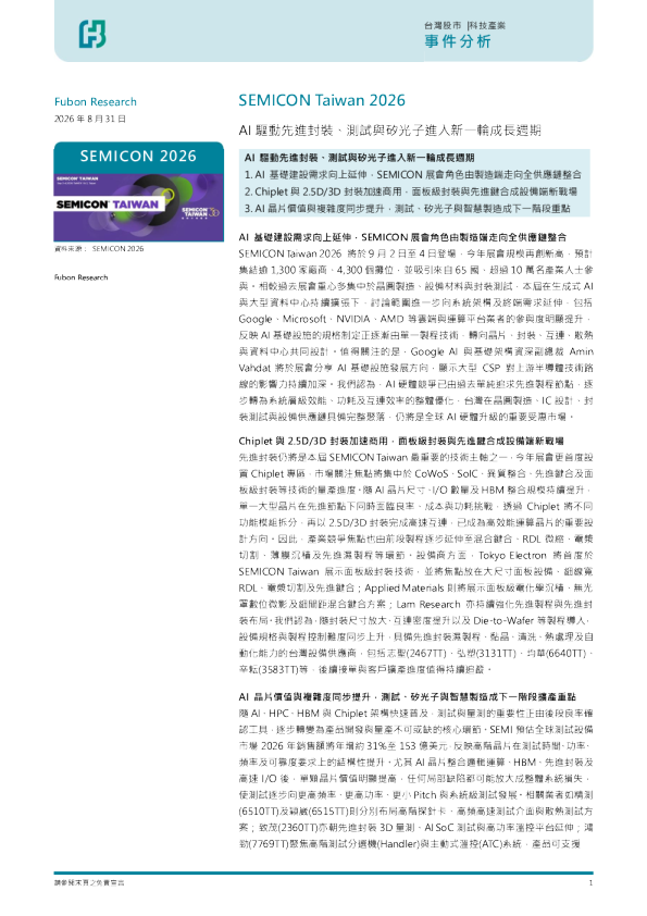 AI驱动先进封装、测试与硅光子进入新一轮成长期