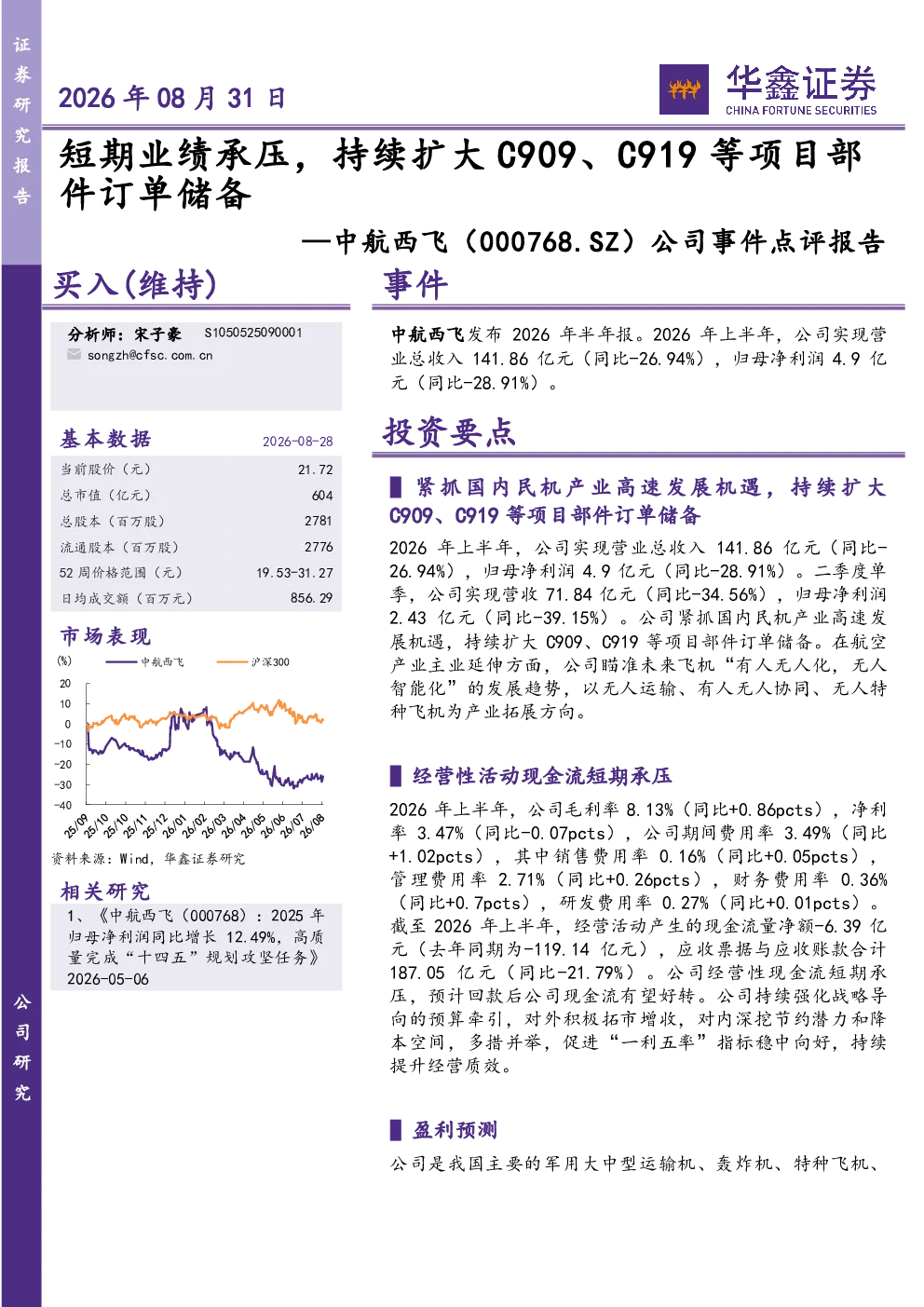 公司事件点评报告：短期业绩承压，持续扩大C909、C919等项目部件订单储备