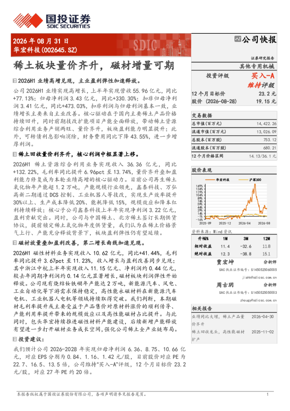 稀土板块量价齐升，磁材增量可期