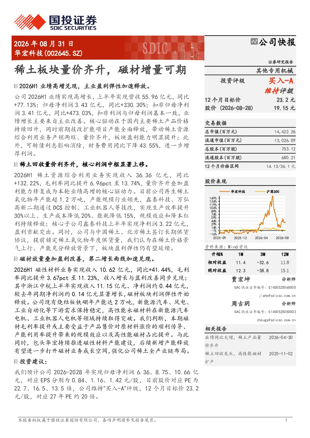 稀土板块量价齐升，磁材增量可期