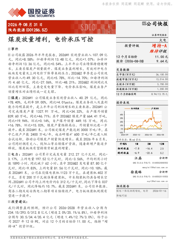 煤炭放量增利，电价承压可控
