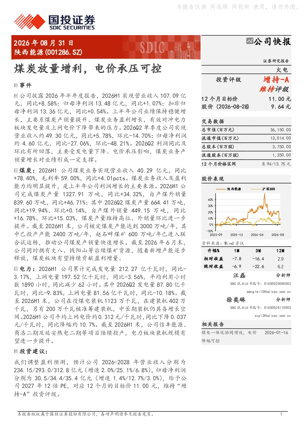 煤炭放量增利，电价承压可控
